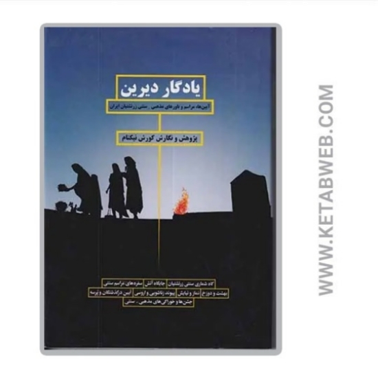 تصویر  کتاب یادگار دیرین