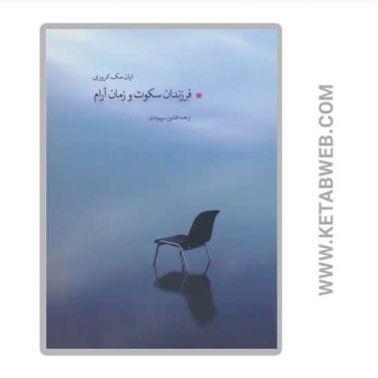 تصویر  کتاب فرزندان سکوت و زمان آرام