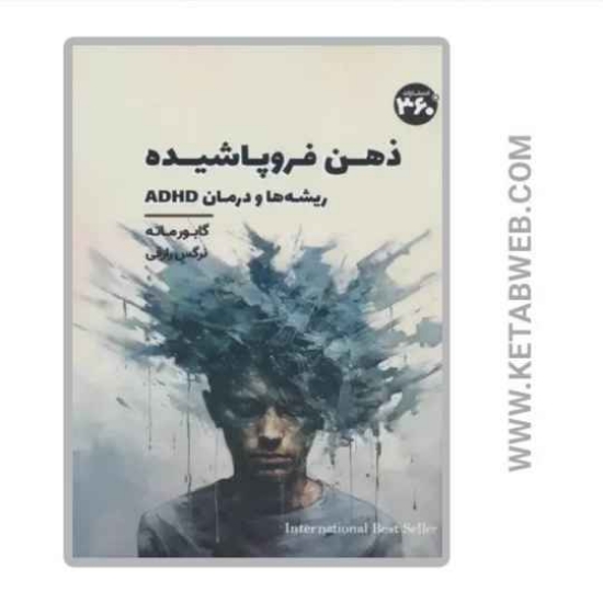 تصویر  کتاب ذهن فروپاشیده