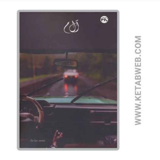 تصویر  کتاب آل م