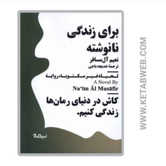 تصویر  کتاب برای زندگی نانوشته