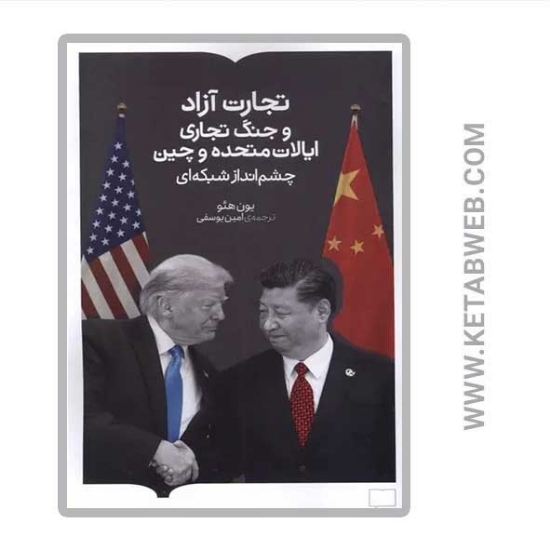 تصویر  کتاب تجارت آزاد و جنگ تجاری ایالات متحده و چین