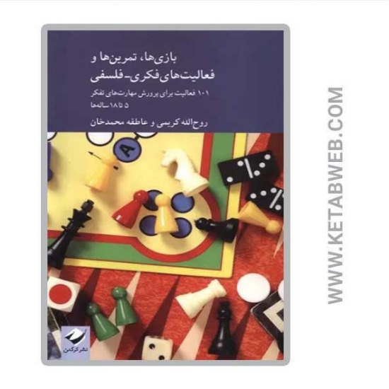 تصویر  کتاب بازی ها تمرین ها و فعالیت های فکری فلسفی