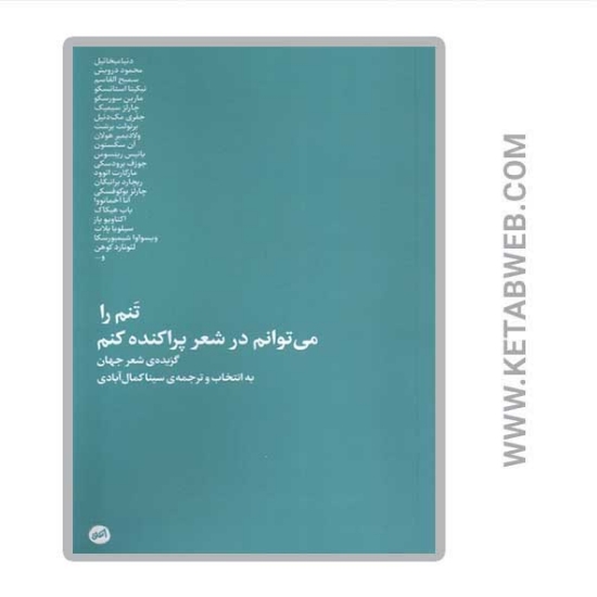 تصویر  کتاب تنم را می توانم در شعر پراکنده کنم