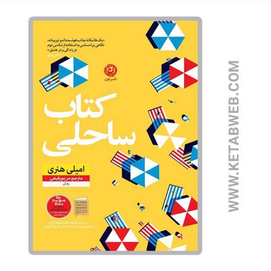 تصویر  کتاب ساحلی