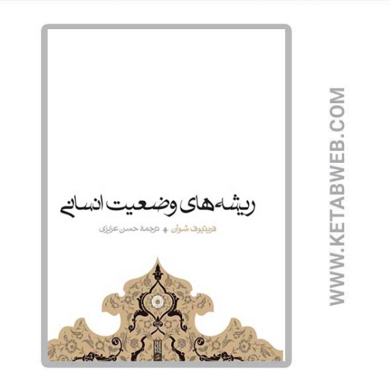 تصویر  کتاب ریشه های وضعیت انسانی