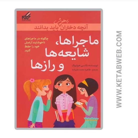 تصویر  کتاب ماجراها شایعه ها و رازها