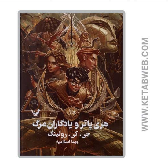 تصویر  کتاب هری پاتر 7 و یادگاران مرگ