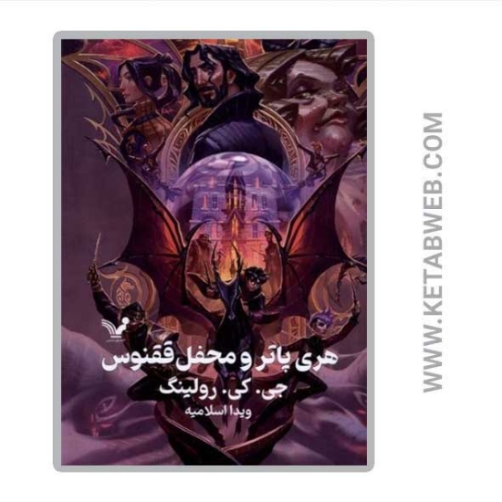 تصویر  کتاب هری پاتر 5 و محفل ققنوس