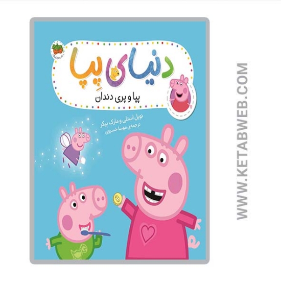 تصویر  کتاب پپا و پری دندان