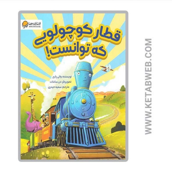 تصویر  کتاب قطار کوچولویی که توانست
