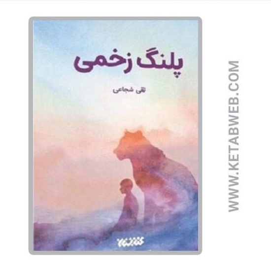 تصویر  کتاب پلنگ زخمی