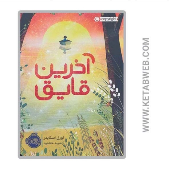 تصویر  کتاب آخرین قایق