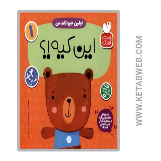 تصویر  کتاب اولین حیوانات من : این کیه؟