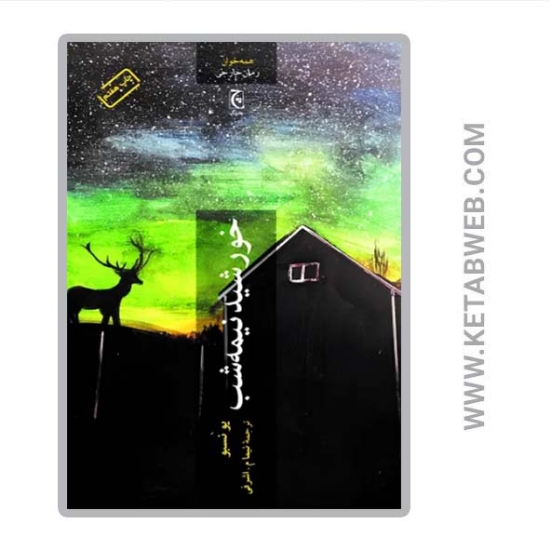 تصویر  کتاب خورشید نیمه شب