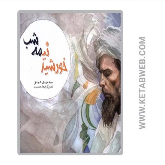 تصویر  کتاب خورشید نیمه شب