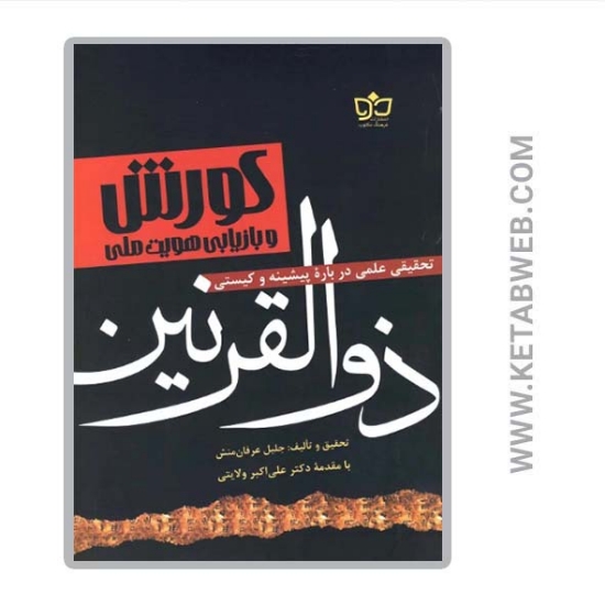 تصویر  کتاب کورش و بازیابی هویت ملی