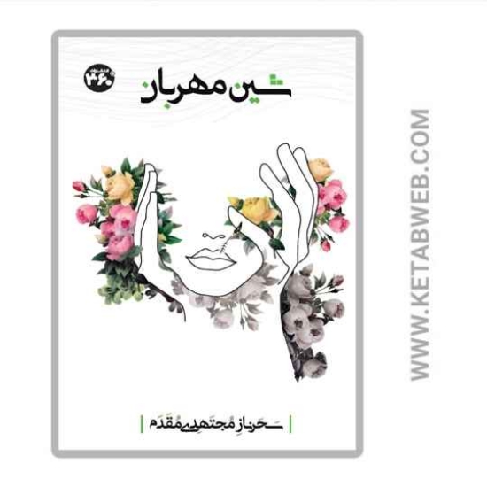 تصویر  کتاب شین مهربان