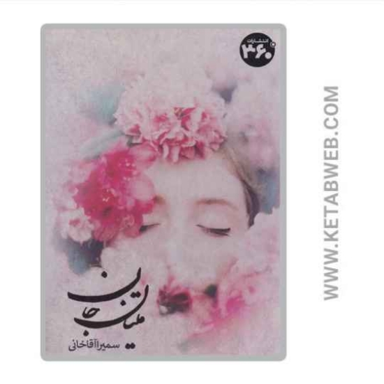 تصویر  کتاب متیان جان