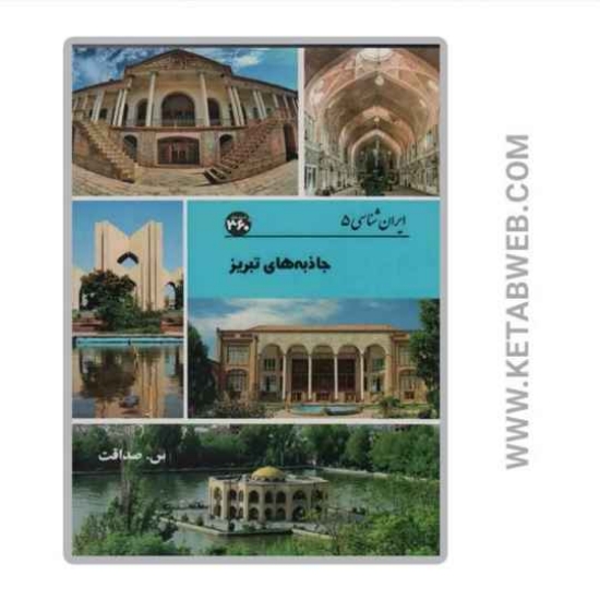 تصویر  کتاب جاذبه های تبریز (ایران شناسی)