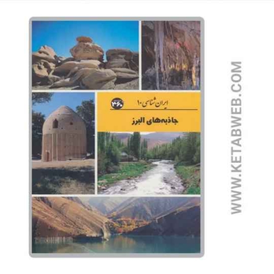 تصویر  کتاب جاذبه های البرز (ایران شناسی)