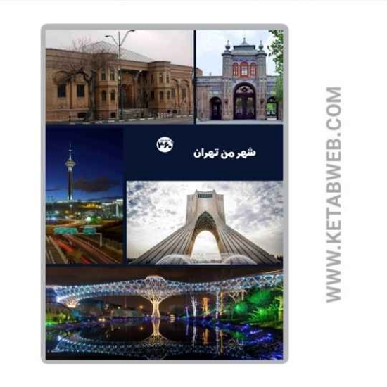 تصویر  کتاب شهر من تهران