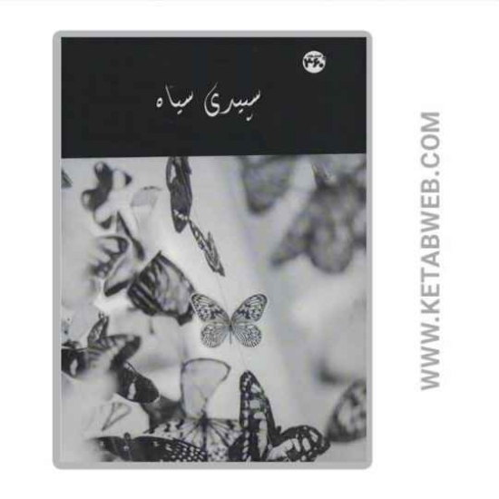 تصویر  کتاب سپیدی سیاه