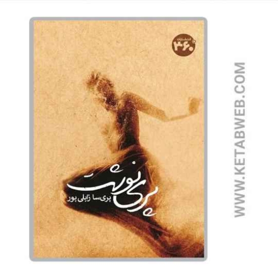 تصویر  کتاب پری نوشت