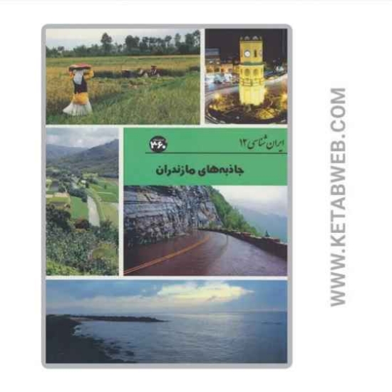 تصویر  کتاب جاذبه های مازندران (ایران شناسی)