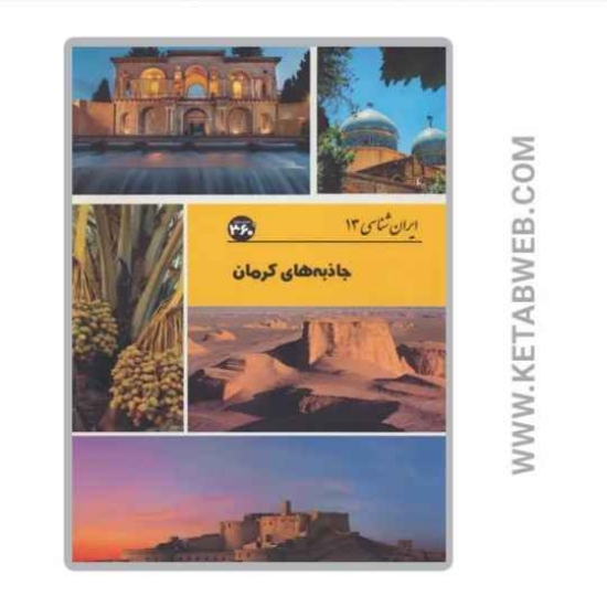 تصویر  کتاب جاذبه های کرمان (ایران شناسی)