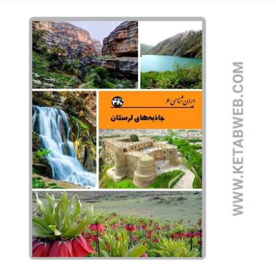 تصویر  کتاب جاذبه های لرستان (ایران شناسی)