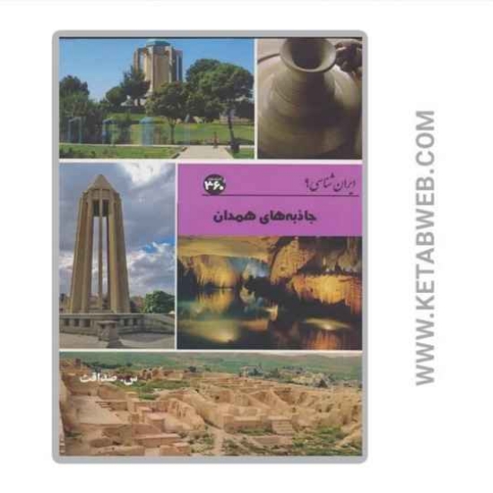 تصویر  کتاب جاذبه های همدان (ایران شناسی)