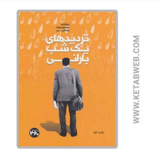 تصویر  کتاب تردیدهای یک شب بارانی