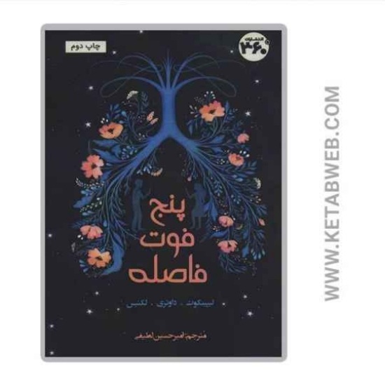 تصویر  کتاب پنج فوت فاصله