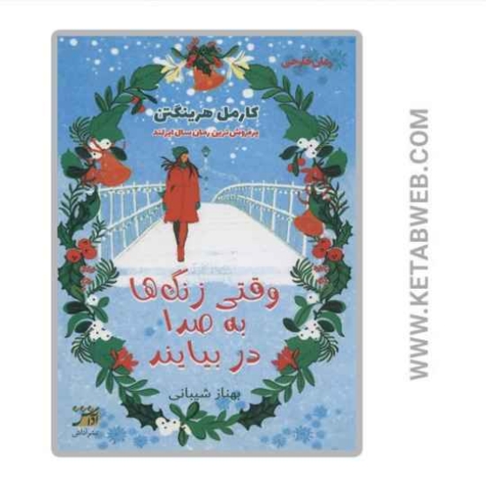 تصویر  کتاب وقتی زنگ ها به صدا در بیایند