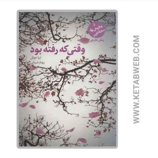 تصویر  کتاب وقتی که رفته بود