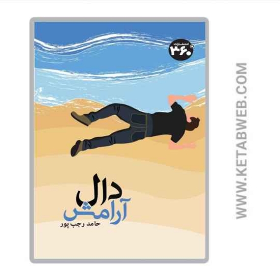 تصویر  کتاب دال آرامش