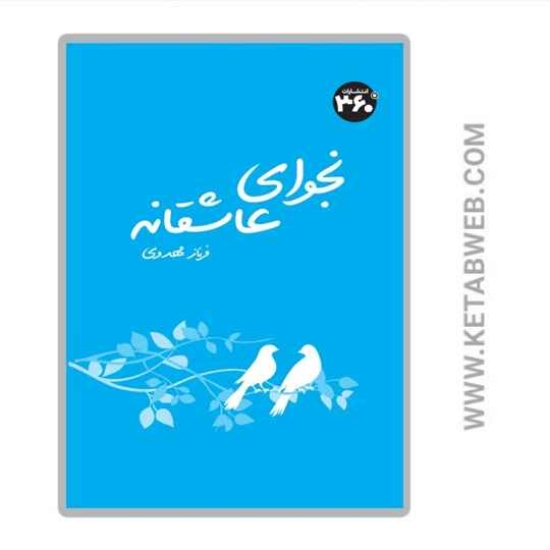 تصویر  کتاب نجوای عاشقانه