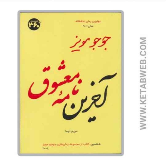 تصویر  کتاب آخرین نامه‌ معشوق