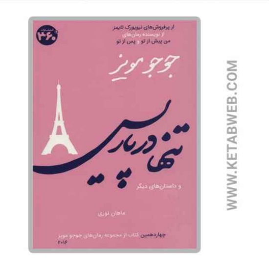 تصویر  کتاب تنها در پاریس و داستان‌ های دیگر