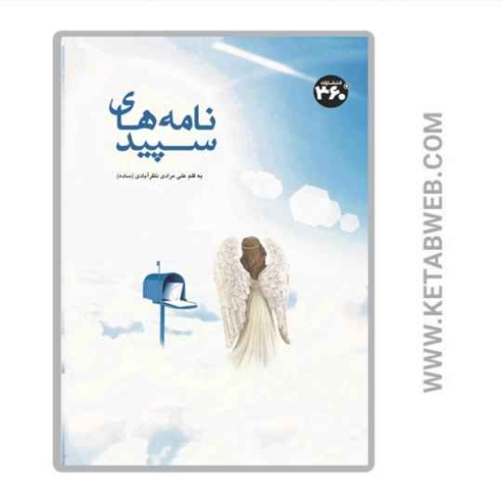 تصویر  کتاب نامه های سپید