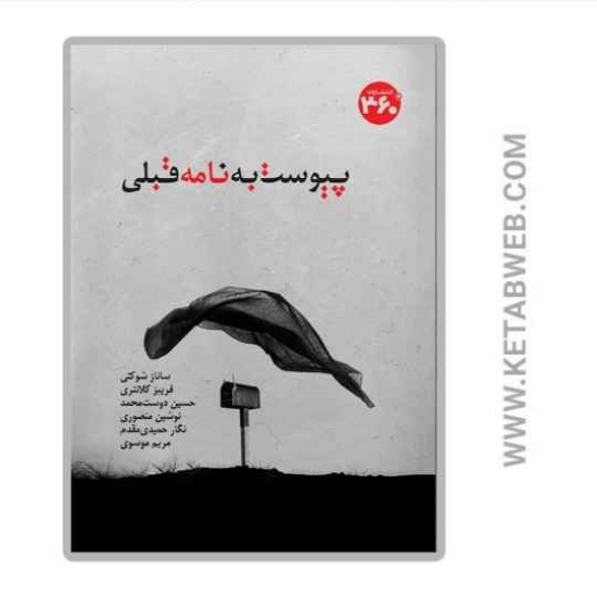 تصویر  کتاب پیوست به نامه قبلی