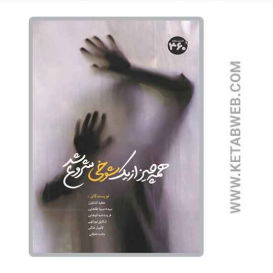 تصویر  کتاب همه چیز از یک شوخی شروع شد