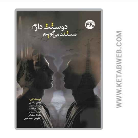 تصویر  کتاب مستند می گویم دوستت دارم