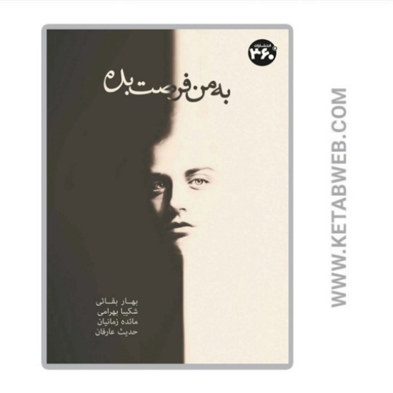 تصویر  کتاب به من فرصت بده