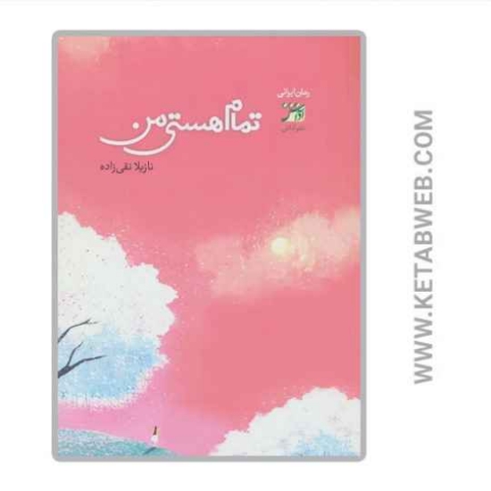 تصویر  کتاب تمام هستی من