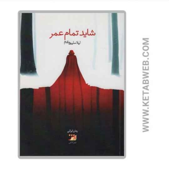 تصویر  کتاب شاید تمام عمر