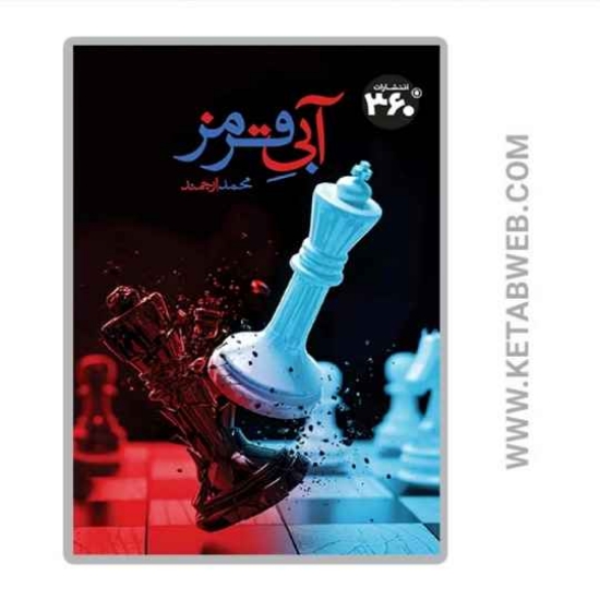 تصویر  کتاب آبی قرمز