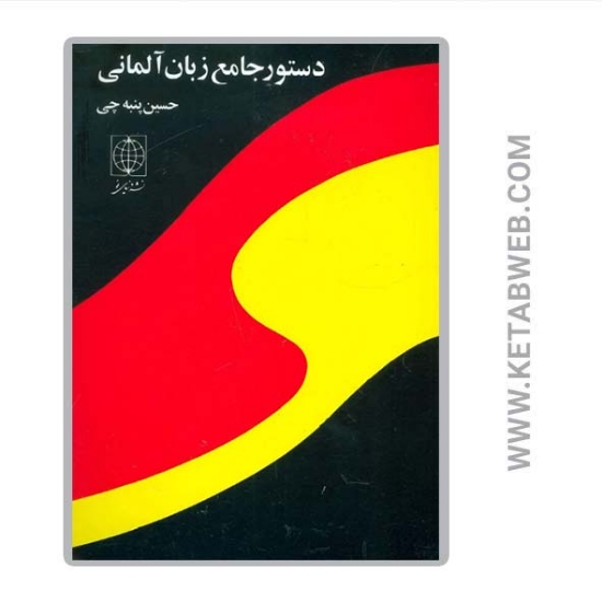 تصویر  کتاب دستور جامع زبان آلمانی