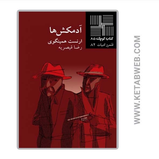 تصویر  کتاب آدمکش ها